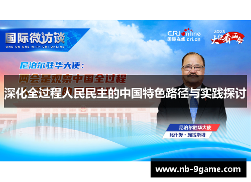 深化全过程人民民主的中国特色路径与实践探讨 深化全过程人民民主的中国特色路径与实践探讨