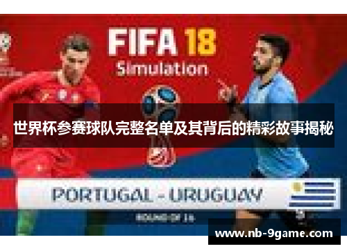 世界杯参赛球队完整名单及其背后的精彩故事揭秘 世界杯参赛球队完整名单及其背后的精彩故事揭秘