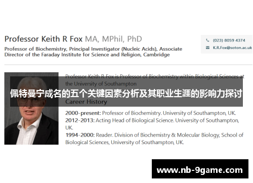 佩特曼宁成名的五个关键因素分析及其职业生涯的影响力探讨 佩特曼宁成名的五个关键因素分析及其职业生涯的影响力探讨