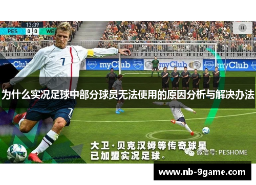 为什么实况足球中部分球员无法使用的原因分析与解决办法 为什么实况足球中部分球员无法使用的原因分析与解决办法