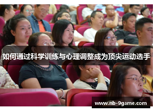 如何通过科学训练与心理调整成为顶尖运动选手 如何通过科学训练与心理调整成为顶尖运动选手