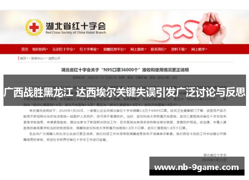 广西战胜黑龙江 达西埃尔关键失误引发广泛讨论与反思 广西战胜黑龙江 达西埃尔关键失误引发广泛讨论与反思