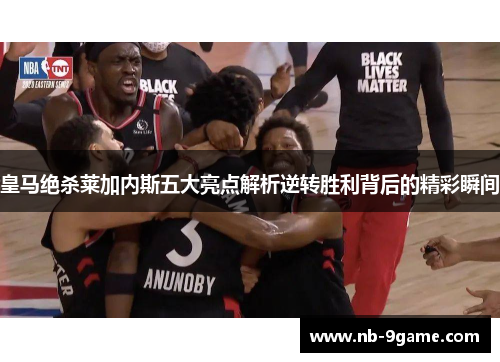 皇马绝杀莱加内斯五大亮点解析逆转胜利背后的精彩瞬间 皇马绝杀莱加内斯五大亮点解析逆转胜利背后的精彩瞬间