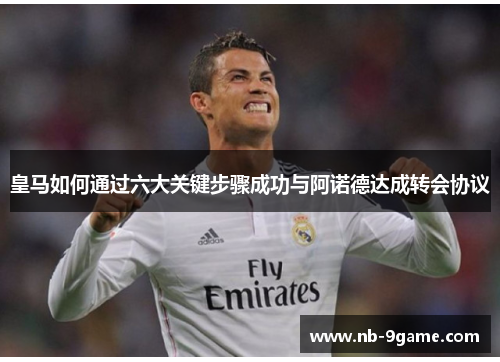 皇马如何通过六大关键步骤成功与阿诺德达成转会协议 皇马如何通过六大关键步骤成功与阿诺德达成转会协议