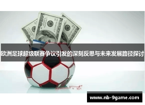 欧洲足球超级联赛争议引发的深刻反思与未来发展路径探讨 欧洲足球超级联赛争议引发的深刻反思与未来发展路径探讨