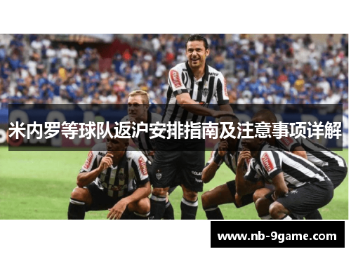 米内罗等球队返沪安排指南及注意事项详解 米内罗等球队返沪安排指南及注意事项详解