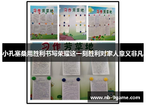 小孔塞桑用胜利书写荣耀这一刻胜利对家人意义非凡