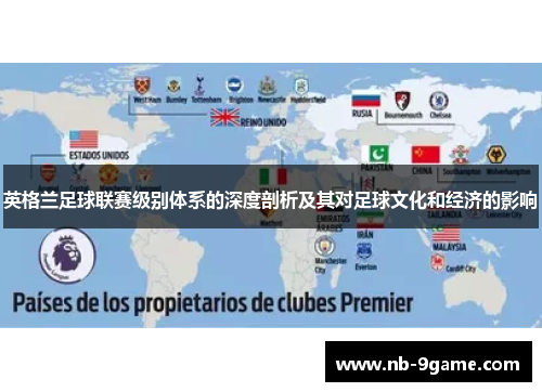 英格兰足球联赛级别体系的深度剖析及其对足球文化和经济的影响 英格兰足球联赛级别体系的深度剖析及其对足球文化和经济的影响