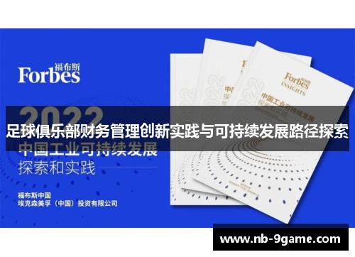 足球俱乐部财务管理创新实践与可持续发展路径探索