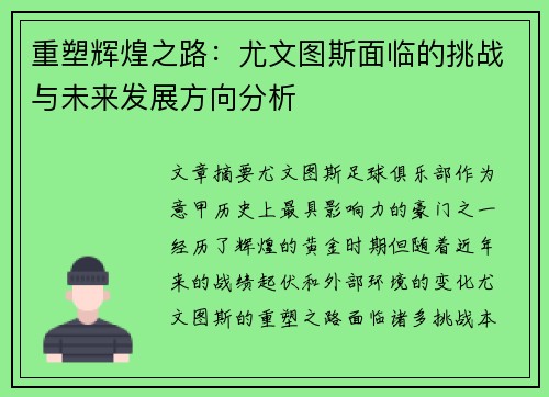 重塑辉煌之路:尤文图斯面临的挑战与未来发展方向分析 重塑辉煌之路:尤文图斯面临的挑战与未来发展方向分析