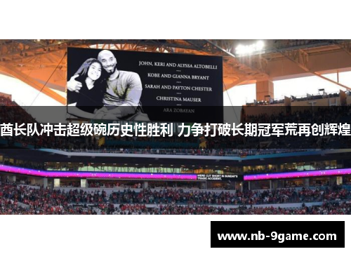 酋长队冲击超级碗历史性胜利 力争打破长期冠军荒再创辉煌 酋长队冲击超级碗历史性胜利 力争打破长期冠军荒再创辉煌