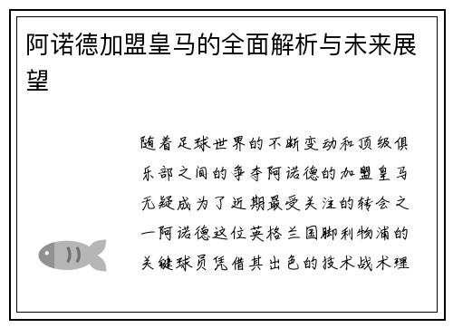阿诺德加盟皇马的全面解析与未来展望 阿诺德加盟皇马的全面解析与未来展望