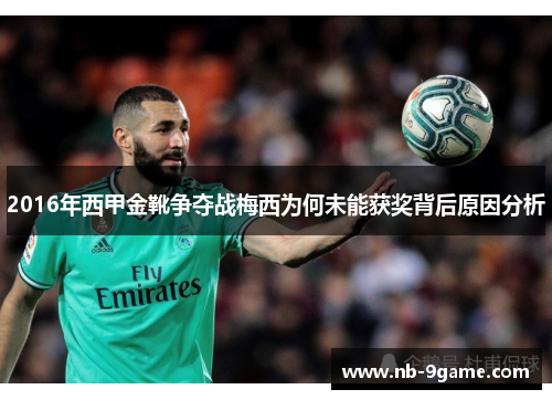 2016年西甲金靴争夺战梅西为何未能获奖背后原因分析
