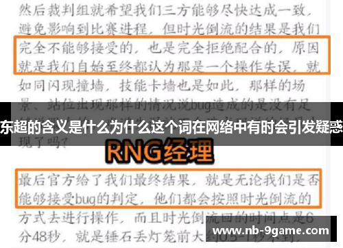 东超的含义是什么为什么这个词在网络中有时会引发疑惑 东超的含义是什么为什么这个词在网络中有时会引发疑惑