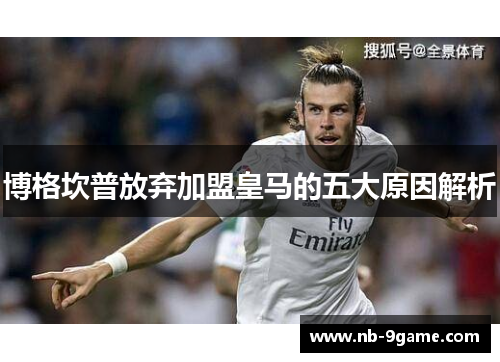 博格坎普放弃加盟皇马的五大原因解析 博格坎普放弃加盟皇马的五大原因解析