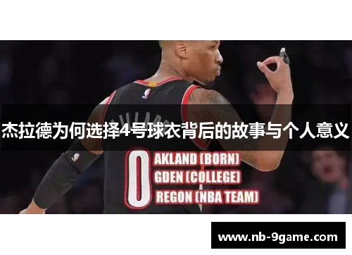 杰拉德为何选择4号球衣背后的故事与个人意义 杰拉德为何选择4号球衣背后的故事与个人意义