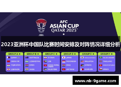 2023亚洲杯中国队比赛时间安排及对阵情况详细分析