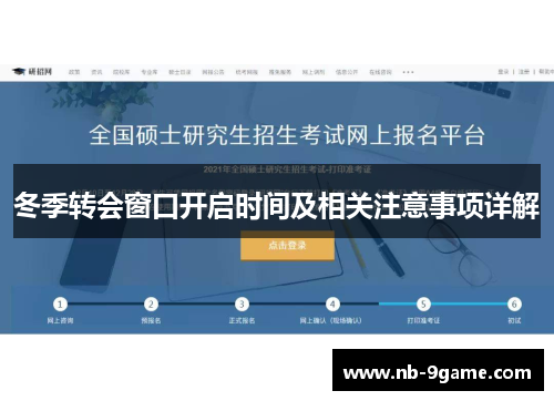 冬季转会窗口开启时间及相关注意事项详解 冬季转会窗口开启时间及相关注意事项详解