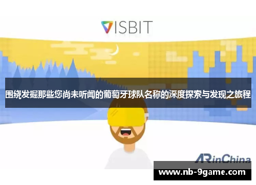 围绕发掘那些您尚未听闻的葡萄牙球队名称的深度探索与发现之旅程 围绕发掘那些您尚未听闻的葡萄牙球队名称的深度探索与发现之旅程