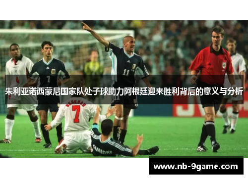 朱利亚诺西蒙尼国家队处子球助力阿根廷迎来胜利背后的意义与分析 朱利亚诺西蒙尼国家队处子球助力阿根廷迎来胜利背后的意义与分析