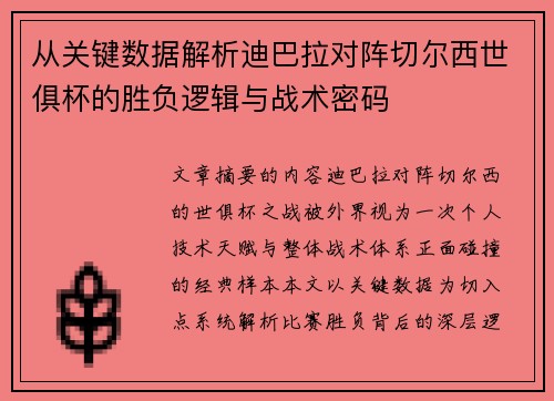 从关键数据解析迪巴拉对阵切尔西世俱杯的胜负逻辑与战术密码